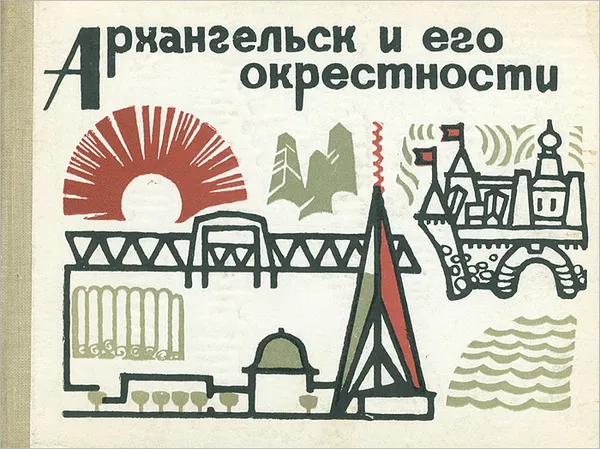 Обложка книги Архангельск и его окрестности, Селезнев Александр Гаврилович, Одинцова Л.