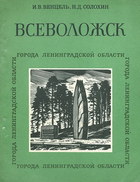 Обложка книги Всеволожск, Николай Солохин, Игорь Венцель