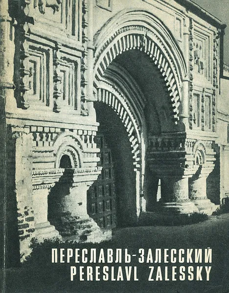 Обложка книги Переславль-Залесский. Фотоальбом, И. Б. Пуришев