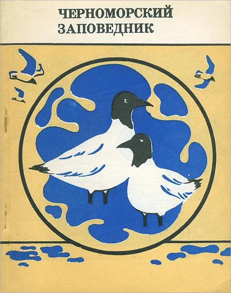 Обложка книги Черноморский заповедник, Т. Б. Ардамацкая, Д. С. Берестенников, Л. М. Зелинская