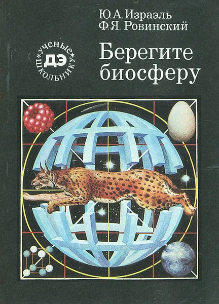 Обложка книги Берегите биосферу, Ю. А. Израэль, Ф. Я. Ровинский