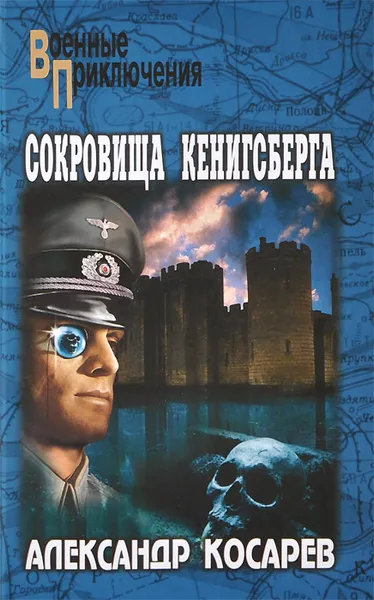 Обложка книги Сокровища Кенигсберга, Косарев Александр Григорьевич