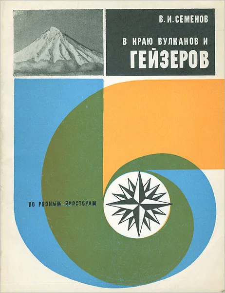 Обложка книги В краю вулканов и гейзеров, В. И. Семенов