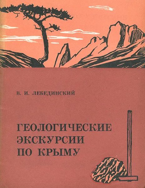 Обложка книги Геологические экскурсии по Крыму, Лебединский Владимир Иванович