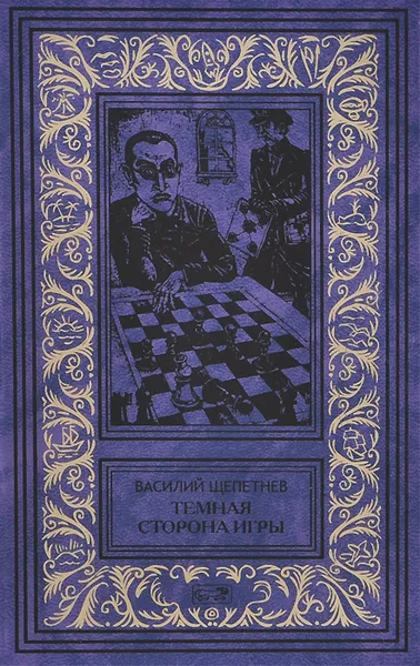 Обложка книги Темная сторона игры, Василий Щепетнев