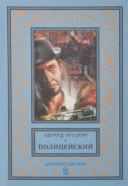 Обложка книги Полицейский, Эдуард Хруцкий