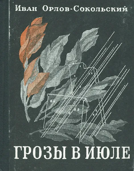 Обложка книги Грозы в июле, Иван Орлов-Сокольский