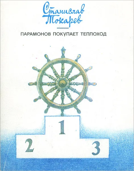 Обложка книги Парамонов покупает теплоход, Станислав Токарев