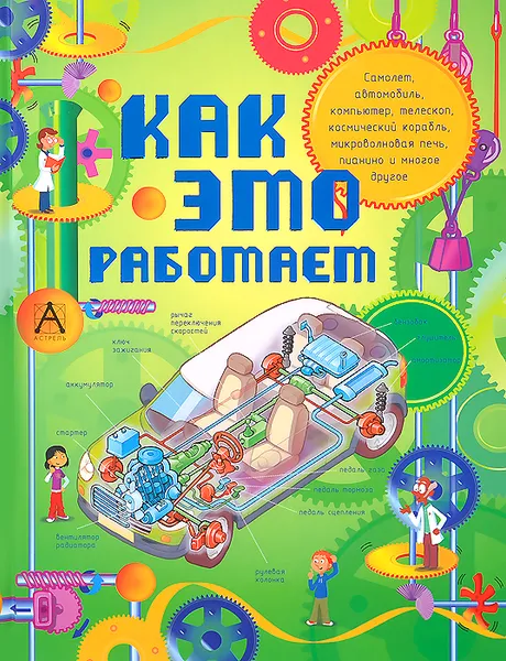 Обложка книги Как это работает, Степанова Л.В.