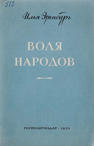 Обложка книги Воля народов, Илья Эренбург