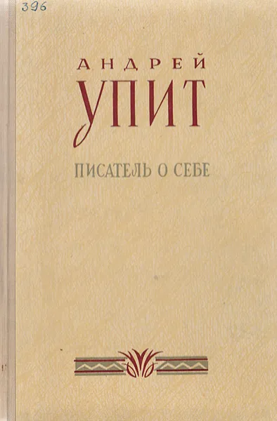 Обложка книги Андрей Упит. Писатель о себе, Андрей Упит