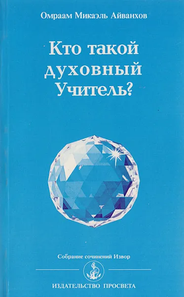 Обложка книги Кто такой духовный Учитель?, Омраам Микаэль Айванхов