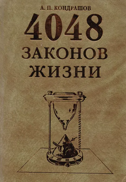 Обложка книги 4048 законов жизни, А. П. Кондрашов