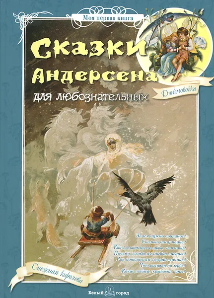 Обложка книги Сказки Андерсена для любознательных, Г. Х. Андерсен
