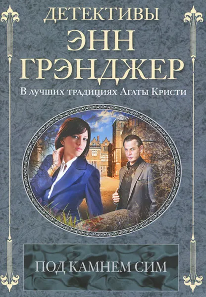 Обложка книги Под камнем сим, Энн Грэнджер