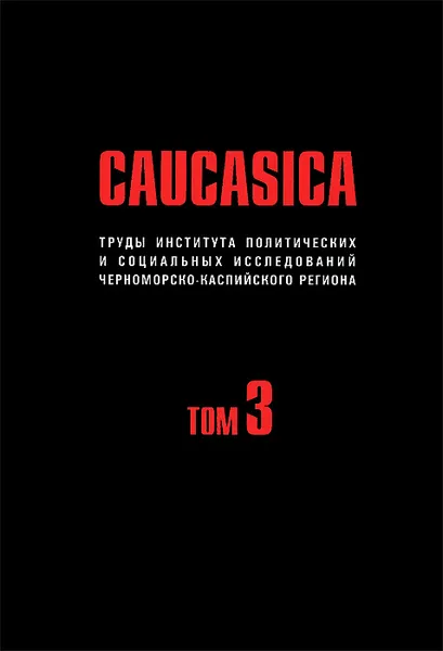 Обложка книги Caucasica. Труды Института политических и социальных исследований Черноморско-Каспийского региона. Том 3, Владимир Захаров