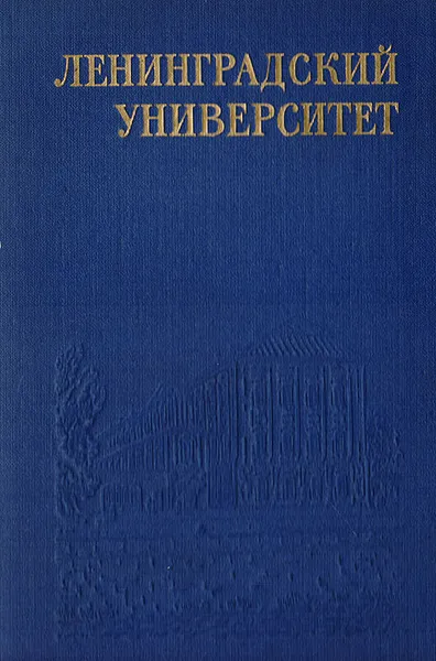 Обложка книги Ленинградский университет, В. В. Мавродин, Н. Г. Сладкевич, Л. А. Шилов