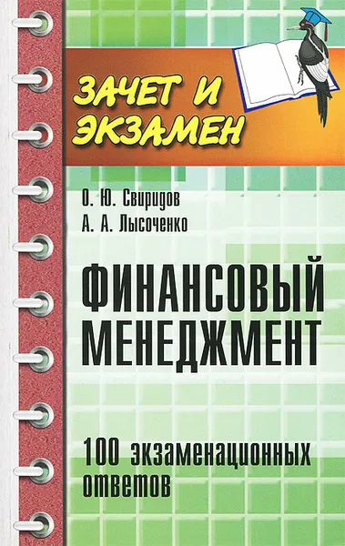 Обложка книги Финансовый менеджмент. 100 экзаменационных ответов, О. Ю. Свиридов, А. А. Лысоченко