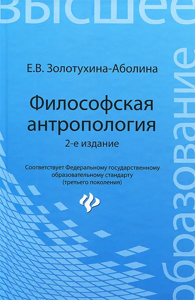 Обложка книги Философская антропология. Учебное пособие, Е. В. Золотухина-Аболина