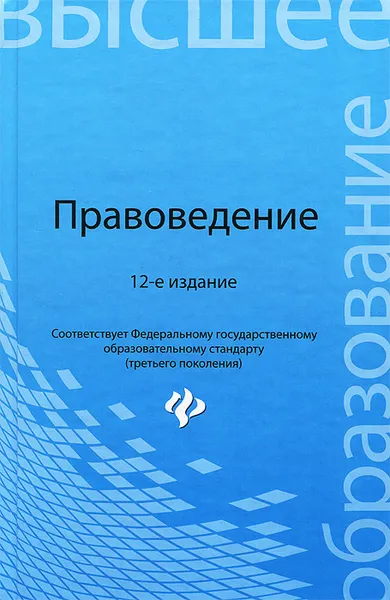 Обложка книги Правоведение. Учебник, М. Б. Смоленский, М. В. Мархгейм, Е. Е. Тонков, Е. И. Мироненко