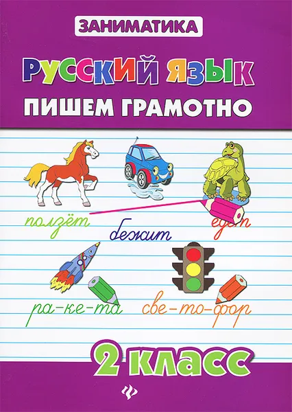 Обложка книги Русский язык. 2 класс. Пишем грамотно, Т. В. Зеркальная, К. В. Погорельчук