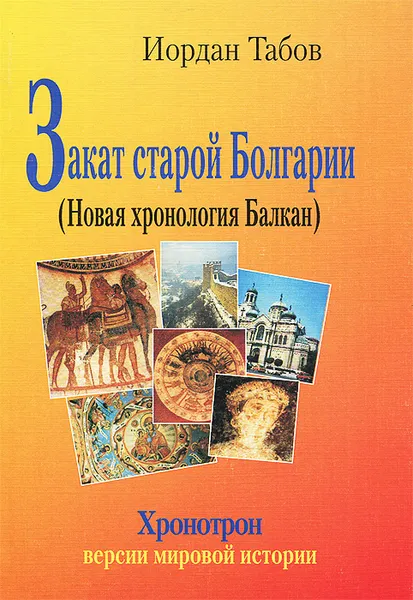 Обложка книги Закат старой Болгарии (Новая хронология Балкан), Иордан Табов