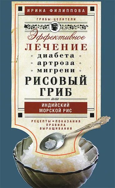 Обложка книги Рисовый гриб, или Индийский морской рис. Эффективное лечение диабета, артрита, мигрени, Ирина Филиппова