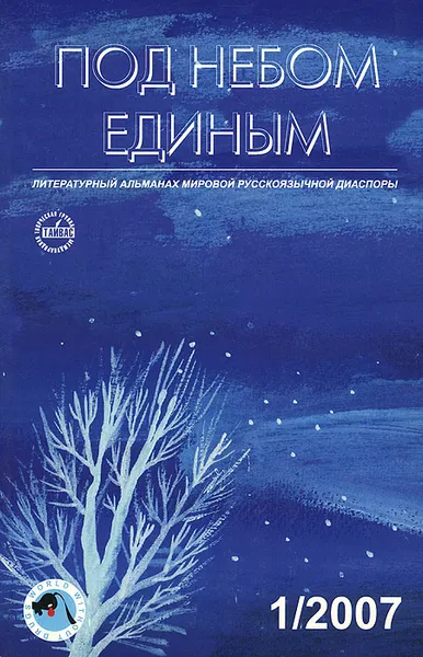 Обложка книги Под небом единым. Альманах, №1, 2007, Александр Житинский