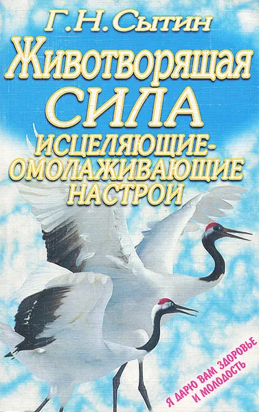 Обложка книги Животворящая сила. Исцеляющие-омолаживающие настрои, Г. Н.  Сытин