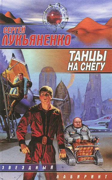 Обложка книги Танцы на снегу, Сергей Лукьяненко