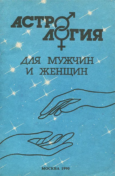 Обложка книги Астрология для мужчин и женщин, А. Михайлов