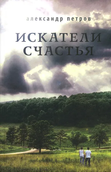 Обложка книги Искатели счастья, Александр Петров