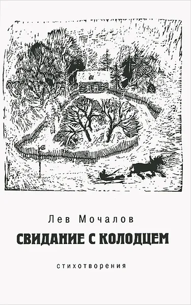 Обложка книги Свидание с колодцем, Лев Мочалов