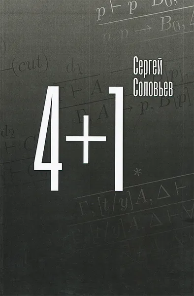 Обложка книги 4+1, Сергей Соловьев