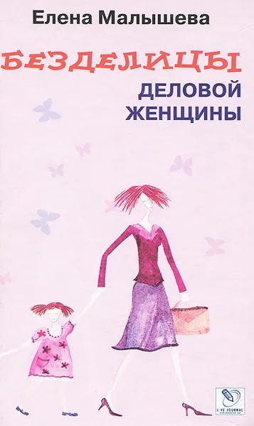 Обложка книги Безделицы деловой женщины, Елена Малышева