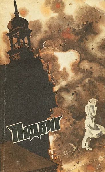 Обложка книги Подвиг, №2, 1976, Ю. Бондарев, В. Быков, А. Беляев