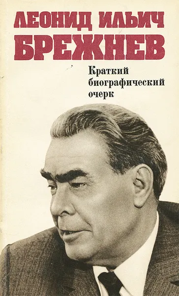 Обложка книги Леонид Ильич Брежнев. Краткий биографический очерк, Леонид Брежнев