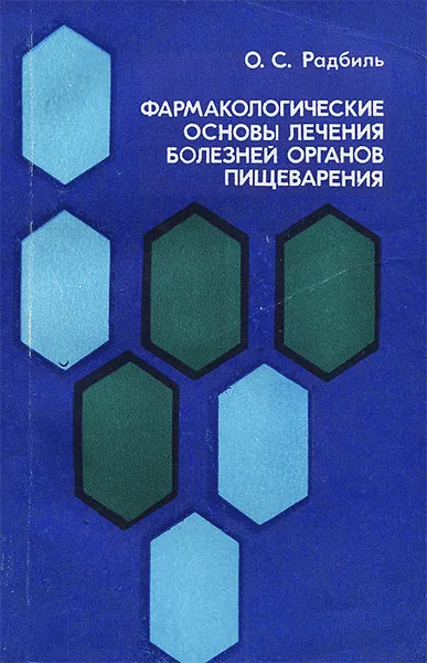 Обложка книги Фармакологические основы лечения болезней органов пищеварения, О. С. Радбиль