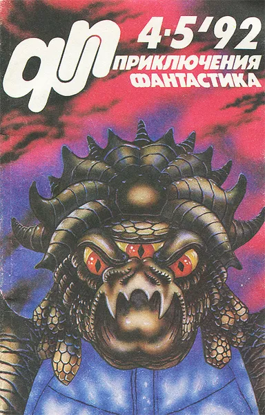 Обложка книги Приключения, фантастика, №4-5, 1992, Юрий Петухов, Андрей Борисов