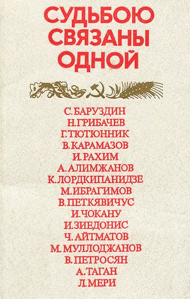 Обложка книги Судьбою связаны одной, Н. Григорьева,Бронислав Холопов