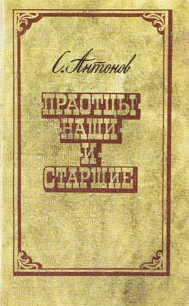 Обложка книги Праотцы наши и старшие, С. Ф. Антонов