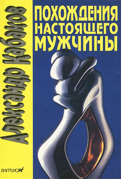 Обложка книги Похождения настоящего мужчины в Москве и других невероятных местах, Александр Кабаков