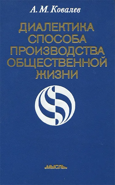 Обложка книги Диалектика способа производства общественной жизни, А. М. Ковалев