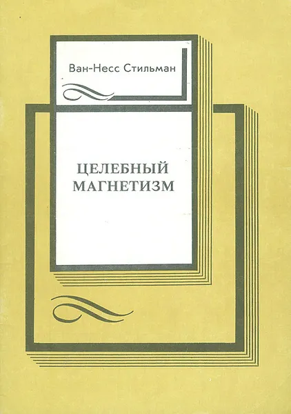 Обложка книги Целебный магнетизм, Ван-Несс Стильман