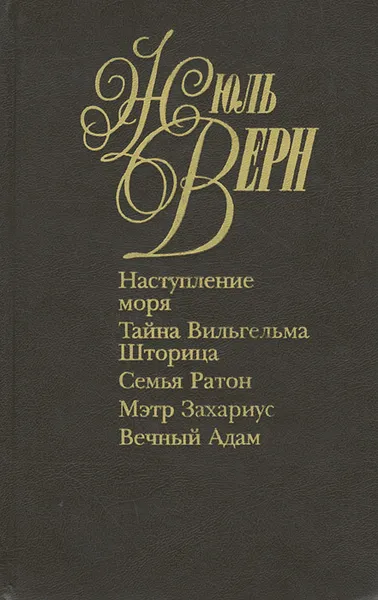 Обложка книги Жюль Верн. Собрание сочинений в 50 томах. Том 33. Наступление моря. Тайна Вильгельма Шторица. Семья Ратон. Мэтр Захариус. Вечный Адам, Верн Жюль