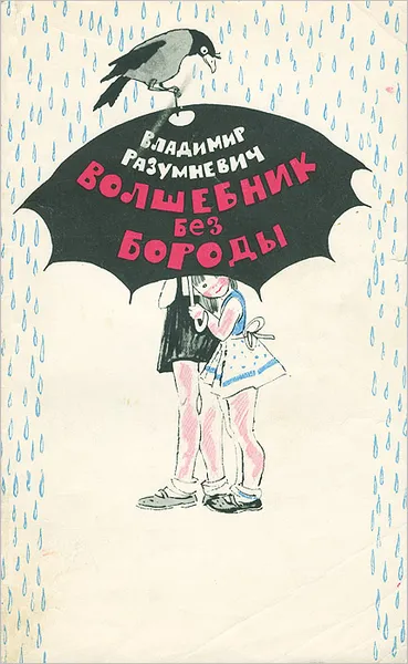 Обложка книги Волшебник без бороды, Разумневич Владимир Лукьянович