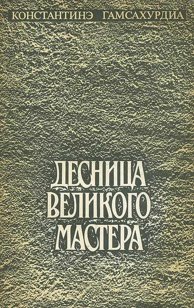 Обложка книги Десница великого мастера, Твалтвадзе Фатьма Антоновна, Гамсахурдиа Константин Семенович