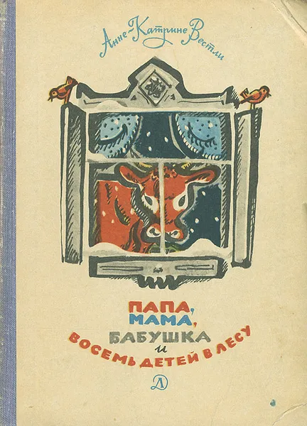 Обложка книги Папа, мама, бабушка и восемь детей  в лесу, Анне-Катрине Вестли