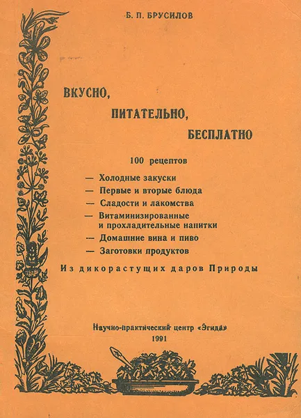 Обложка книги Вкусно, питательно, бесплатно, Б. П. Брусилов