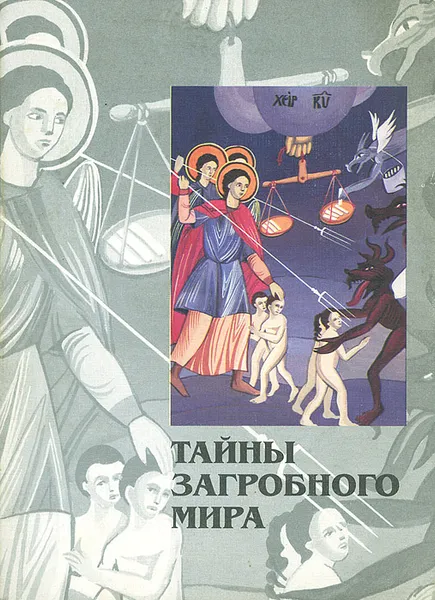 Обложка книги Тайны загробного мира, Виктор Петрухин,Сергей Белов,Пантелеимон